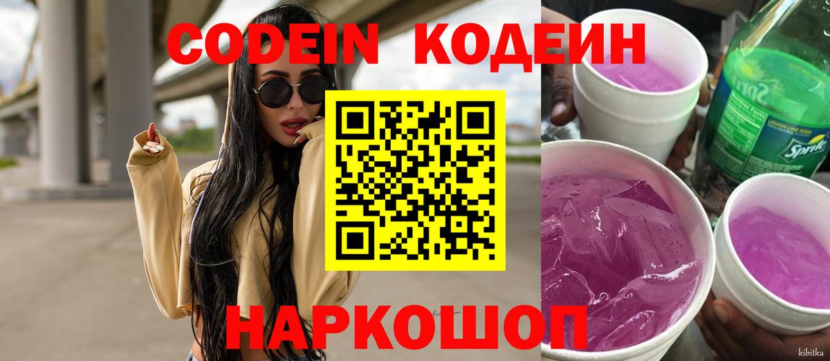 Ачинск  Кодеин Purple Drank  Кодеин напиток Lean (лин)  Вход с VPN 